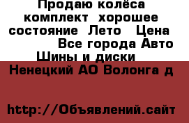 Продаю колёса комплект, хорошее состояние, Лето › Цена ­ 12 000 - Все города Авто » Шины и диски   . Ненецкий АО,Волонга д.